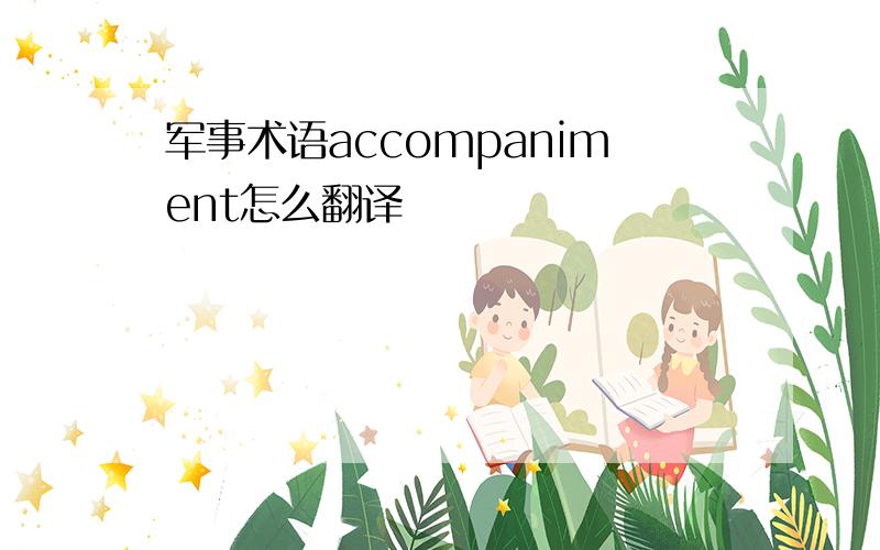 军事术语accompaniment怎么翻译