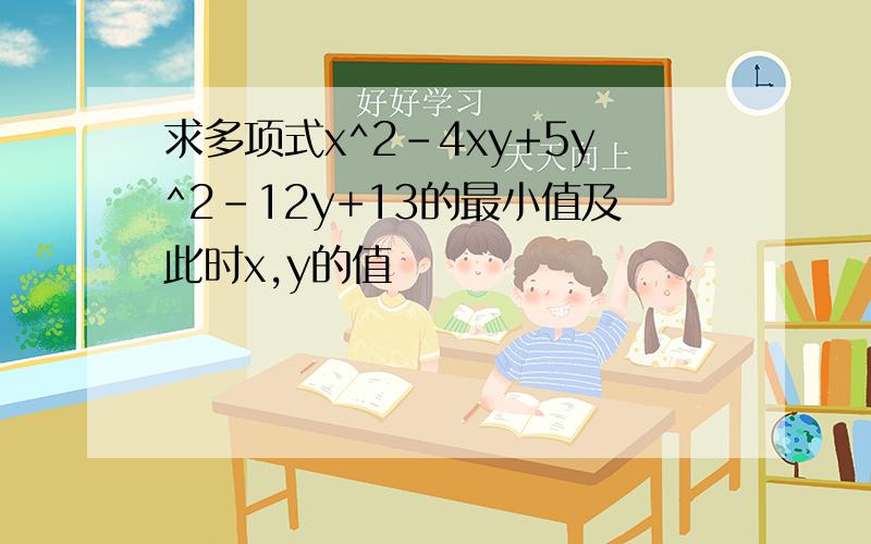 求多项式x^2-4xy+5y^2-12y+13的最小值及此时x,y的值