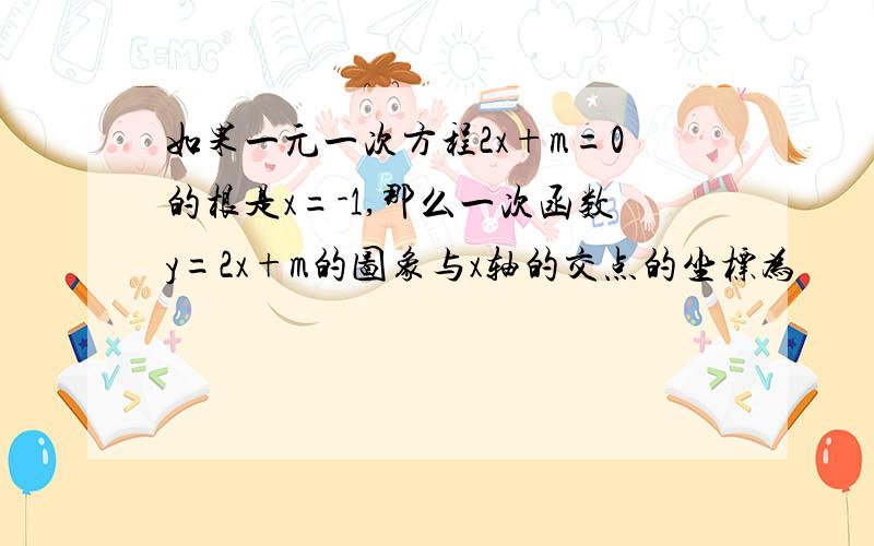 如果一元一次方程2x+m=0的根是x=-1,那么一次函数y=2x+m的图象与x轴的交点的坐标为