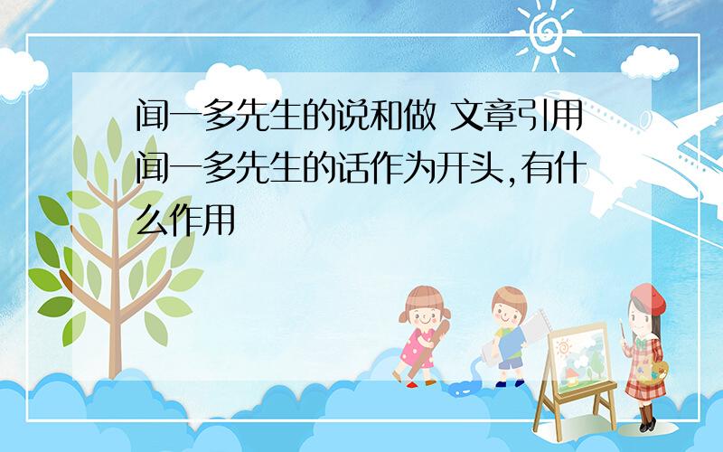 闻一多先生的说和做 文章引用闻一多先生的话作为开头,有什么作用