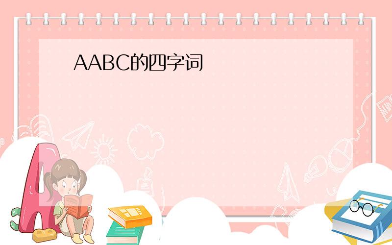 AABC的四字词