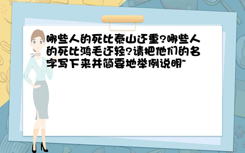 哪些人的死比泰山还重?哪些人的死比鸿毛还轻?请把他们的名字写下来并简要地举例说明~