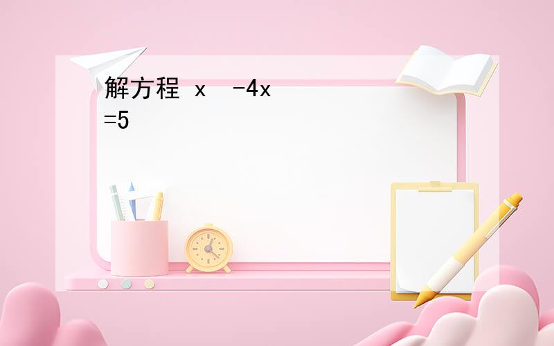 解方程 x²-4x=5