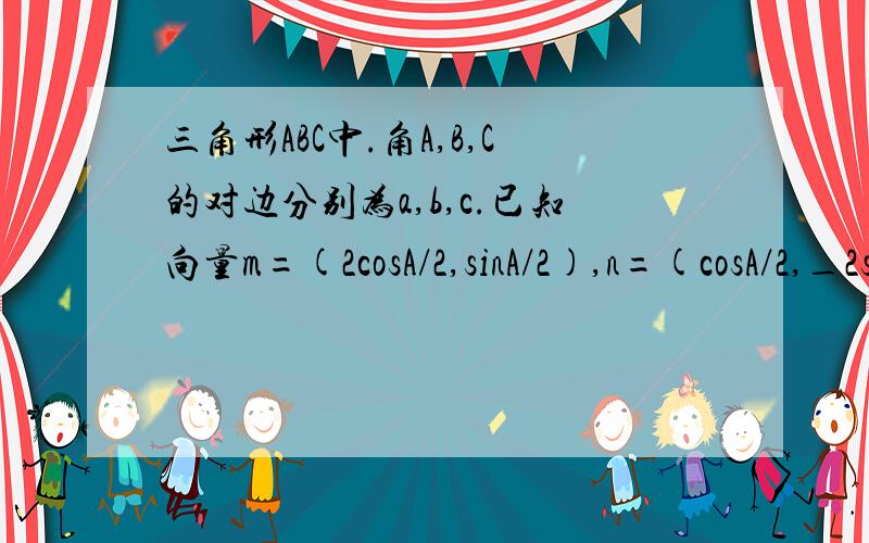 三角形ABC中.角A,B,C的对边分别为a,b,c.已知向量m=(2cosA/2,sinA/2),n=(cosA/2,_2sinA/2),m·n=-1《1》求cosA的值;《2》若a=2根3,求△ABC周长的范围