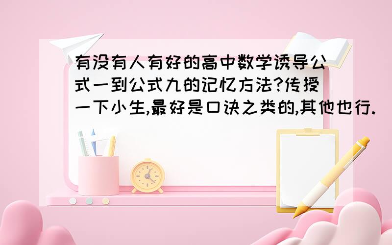 有没有人有好的高中数学诱导公式一到公式九的记忆方法?传授一下小生,最好是口诀之类的,其他也行.