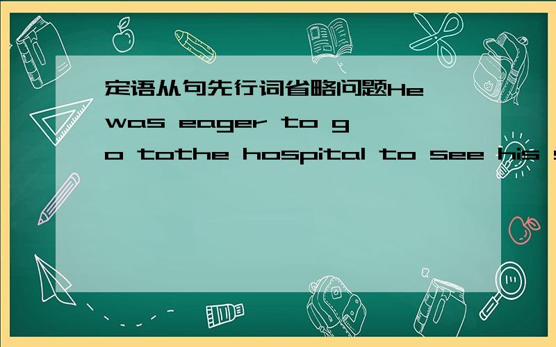 定语从句先行词省略问题He was eager to go tothe hospital to see his stepmother,___ he loved his own mother.A.that B./ C.whom D.which 选C 但是书上说关系代词whom 指代人 用法：在从句中作宾语：1.作既无动词的宾语