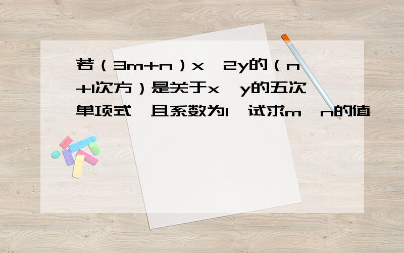 若（3m+n）x^2y的（n+1次方）是关于x,y的五次单项式,且系数为1,试求m,n的值