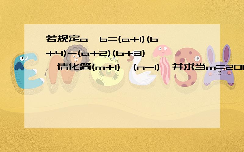 若规定a*b=(a+1)(b+4)-(a+2)(b+3),请化简(m+1)*(n-1),并求当m=2005,n=2004时,式子的值