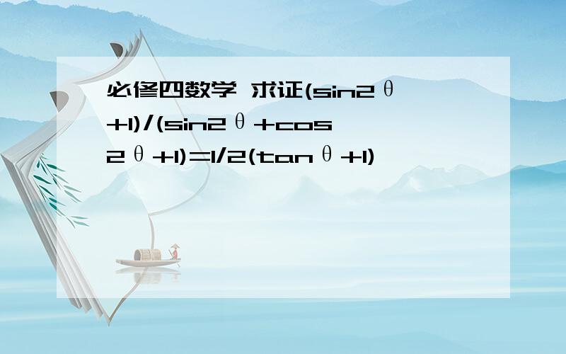 必修四数学 求证(sin2θ+1)/(sin2θ+cos2θ+1)=1/2(tanθ+1)