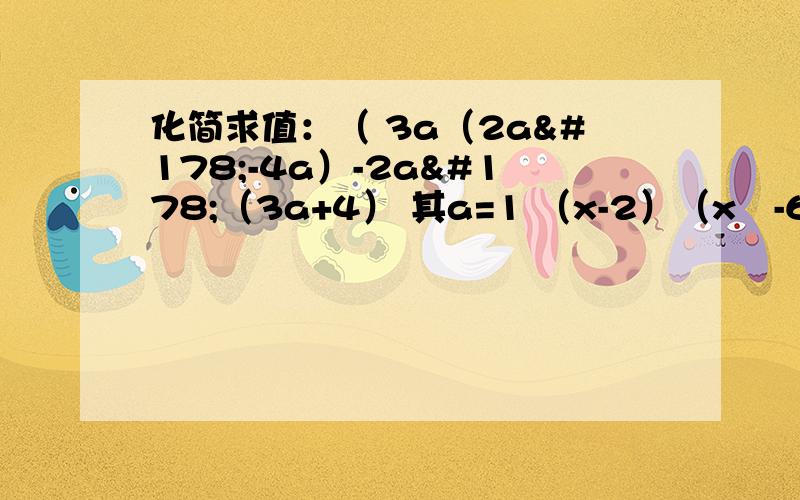 化简求值：（ 3a（2a²-4a）-2a²（3a+4） 其a=1 （x-2）（x²-6）-x（x²-2x-8） x＝2