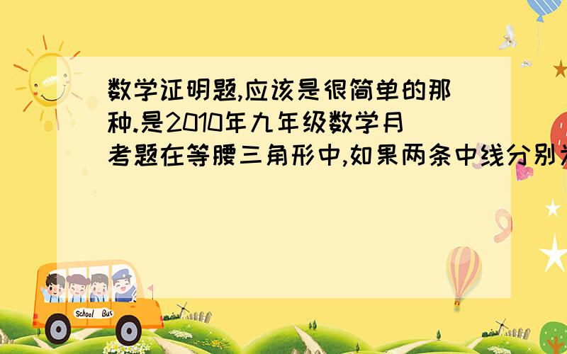 数学证明题,应该是很简单的那种.是2010年九年级数学月考题在等腰三角形中,如果两条中线分别为3CM和3根号2CM,求等腰三角形的求三角形的周长。