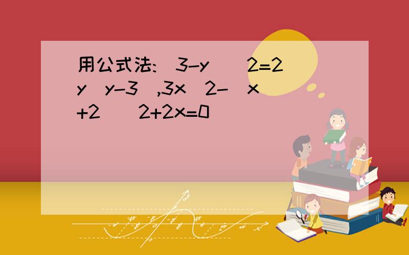 用公式法:(3-y)^2=2y(y-3),3x^2-(x+2)^2+2x=0