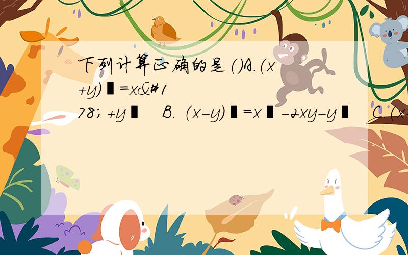 下列计算正确的是（）A.（x+y）²=x²+y²   B. （x-y）²=x²-2xy-y²   C.（x+2y）（x-2y）=x²-2y²   D.（-x+y）²=x²-2xy+y²分解因式：2x²-8分解因式：16-8（x-y）+（x-y）