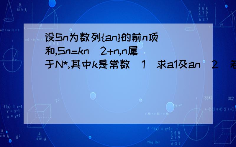 设Sn为数列{an}的前n项和,Sn=kn^2+n,n属于N*,其中k是常数(1)求a1及an(2)若对于任意的m属于N*,a m,a 2m,a 4m成等比数列,求k的值