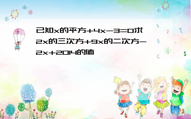 已知x的平方+4x-3=0求2x的三次方+9x的二次方-2x+2014的值