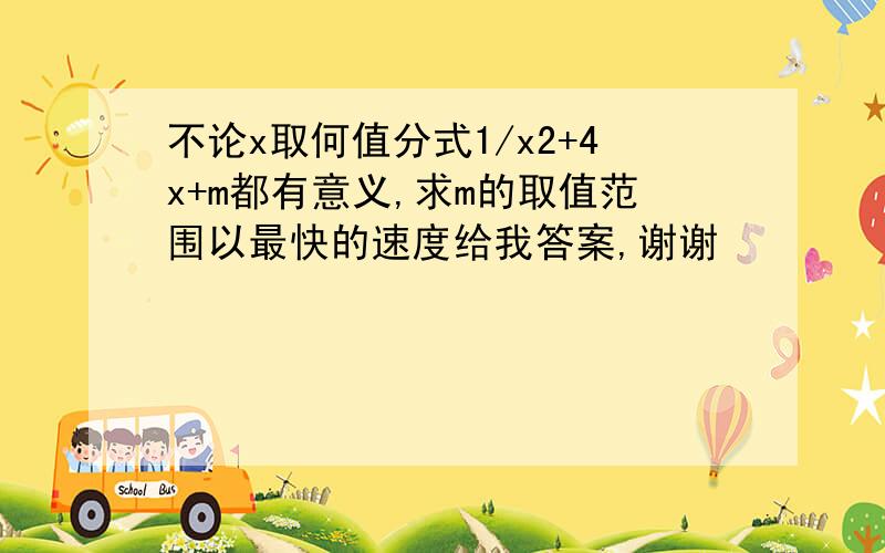 不论x取何值分式1/x2+4x+m都有意义,求m的取值范围以最快的速度给我答案,谢谢