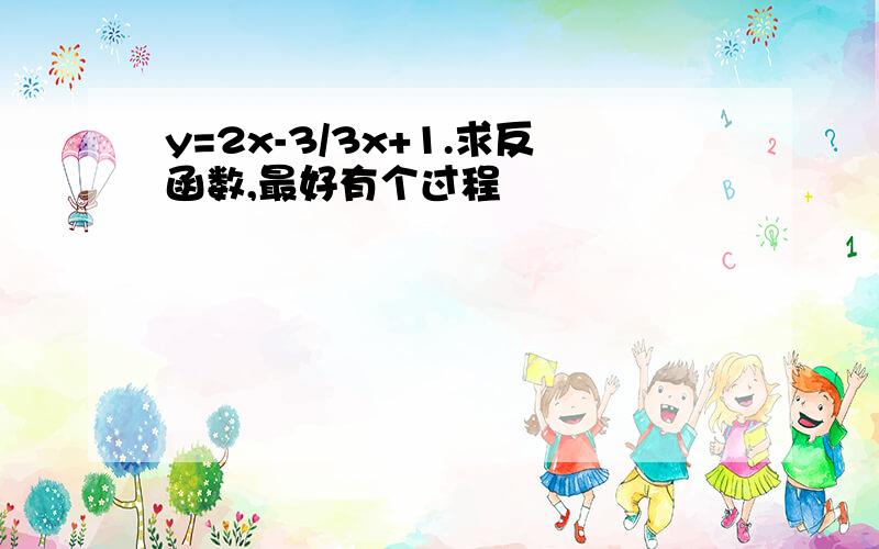 y=2x-3/3x+1.求反函数,最好有个过程