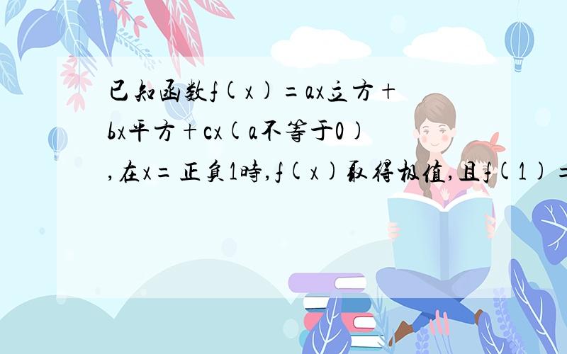 已知函数f(x)=ax立方+bx平方+cx(a不等于0),在x=正负1时,f(x)取得极值,且f(1)=-1,求f(x)的表达式