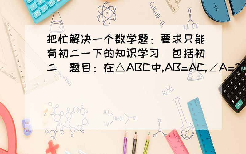 把忙解决一个数学题：要求只能有初二一下的知识学习（包括初二）题目：在△ABC中,AB=AC,∠A=20°,D﹑E分别是AB﹑AC上的点,∠DCB=50°,∠EBC=60°,求∠DEB的度数.