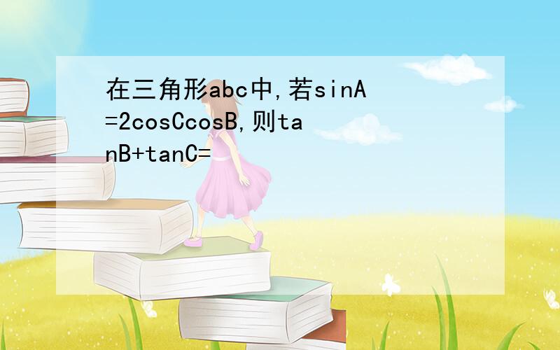 在三角形abc中,若sinA=2cosCcosB,则tanB+tanC=