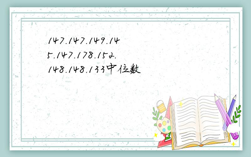 147.147.149.145.147.178.152.148.148.133中位数