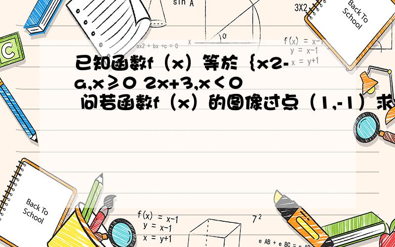 已知函数f（x）等於｛x2-a,x≥0 2x+3,x＜0 问若函数f（x）的图像过点（1,-1）求f（f（0））的值 第二个问若方程f（x）=4有解,求a的取值范围