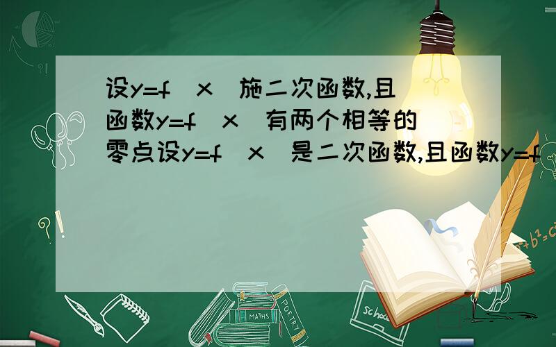 设y=f(x)施二次函数,且函数y=f(x)有两个相等的零点设y=f(x)是二次函数,且函数y=f(x)有两个相等的零点,若f'(x)=2x+2.（1）求y=f(x)的表达式 （2）若直线x=-t(0