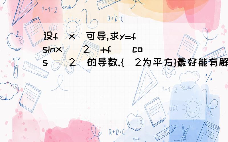 设f(x)可导,求y=f（(sinx)^2）+f（(cos)^2）的导数.{^2为平方}最好能有解题过程,谢谢咯