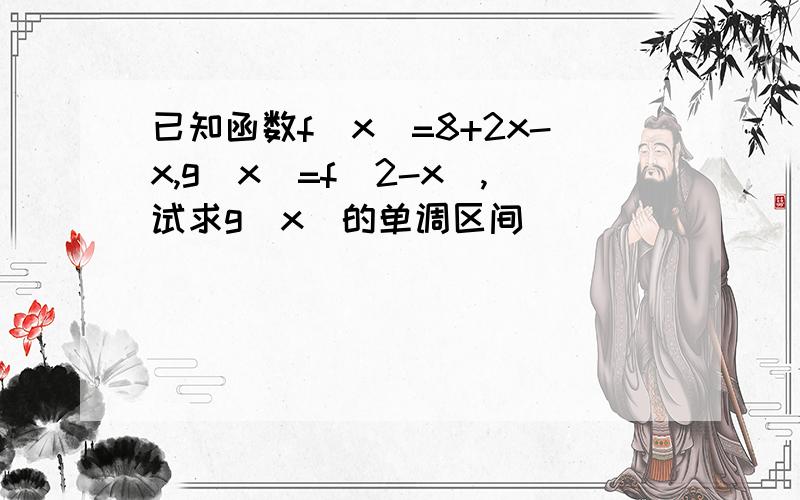 已知函数f(x)=8+2x-x,g(x)=f(2-x),试求g(x)的单调区间