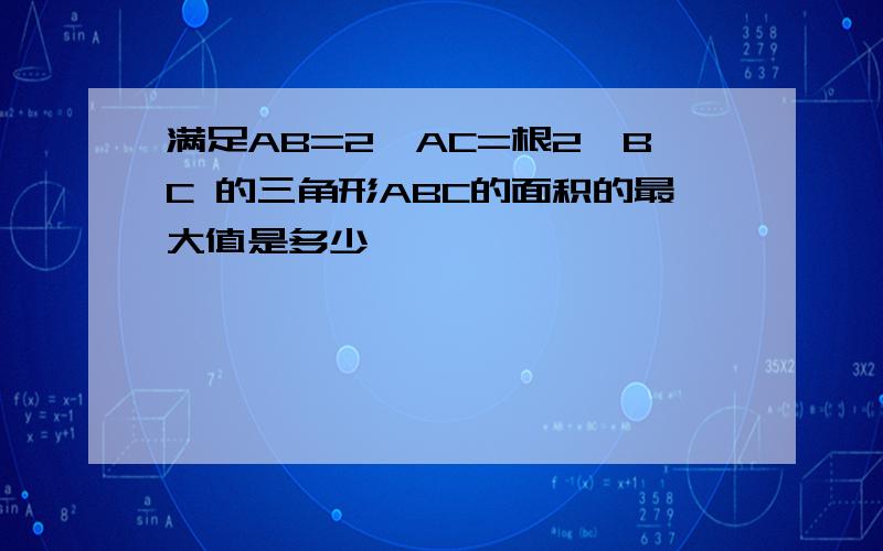 满足AB=2,AC=根2*BC 的三角形ABC的面积的最大值是多少