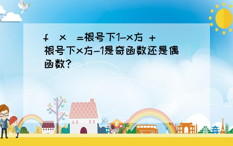 f(x)=根号下1-x方 +根号下x方-1是奇函数还是偶函数?