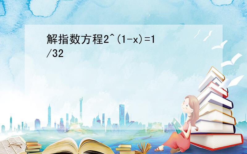 解指数方程2^(1-x)=1/32