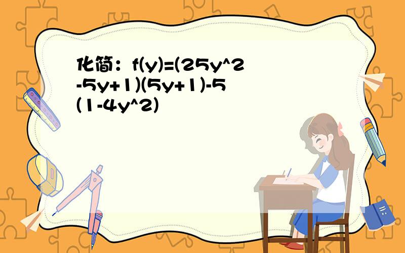 化简：f(y)=(25y^2-5y+1)(5y+1)-5(1-4y^2)