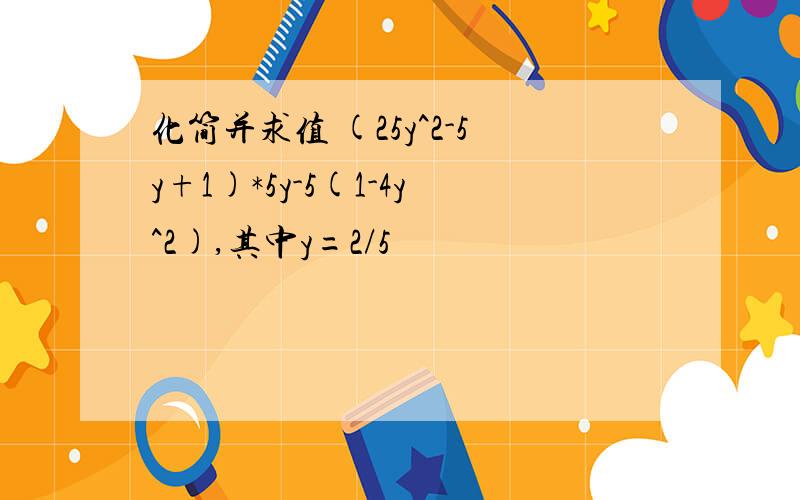 化简并求值 (25y^2-5y+1)*5y-5(1-4y^2),其中y=2/5