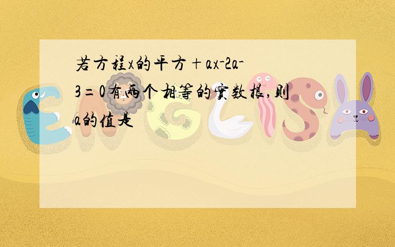 若方程x的平方+ax-2a-3=0有两个相等的实数根,则a的值是