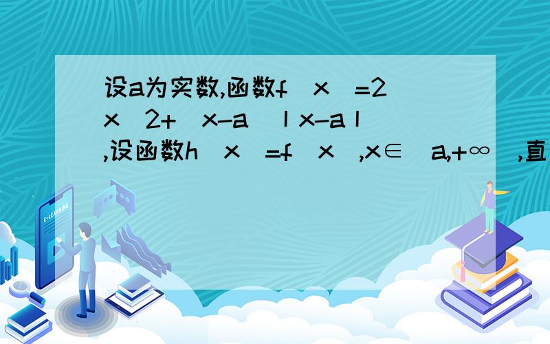 设a为实数,函数f(x)=2x^2+(x-a)丨x-a丨,设函数h(x)=f(x),x∈(a,+∞),直接写出不等式h(x)≥1的解集答案中给出的那个 √2\2 是从哪来的?