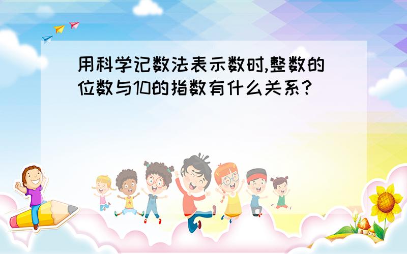 用科学记数法表示数时,整数的位数与10的指数有什么关系?