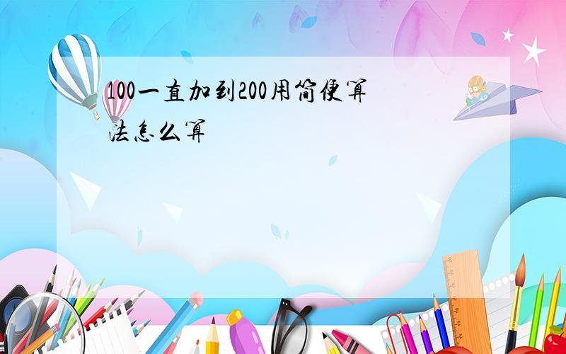 100一直加到200用简便算法怎么算