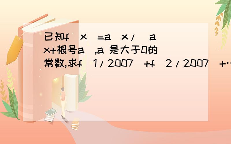 已知f(x)=a^x/(a^x+根号a),a 是大于0的常数,求f(1/2007)+f(2/2007)+……+f(2005/2007)+f(2006/2007)的值