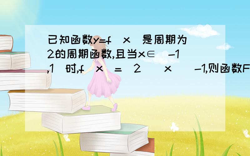 已知函数y=f（x）是周期为2的周期函数,且当x∈[-1,1]时,f（x）=(2^|x|)-1,则函数F（x）=f（x）-|lgx|的零点个数是（    ）.