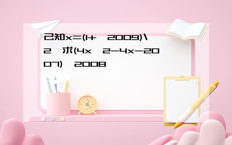 已知x=(1+√2009)\2,求(4x^2-4x-2007)^2008
