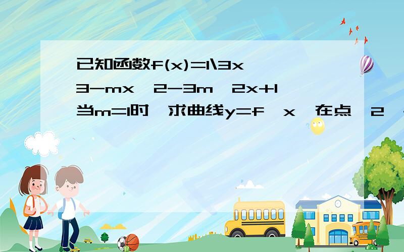 已知函数f(x)=1\3x^3-mx^2-3m^2x+1当m=1时,求曲线y=f﹙x﹚在点﹙2,f﹙2﹚﹚处的切线方程