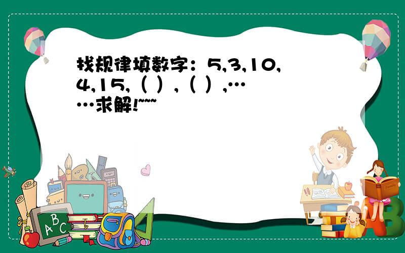 找规律填数字：5,3,10,4,15,（ ）,（ ）,……求解!~~~