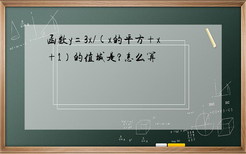 函数y=3x/(x的平方+x+1）的值域是?怎么算