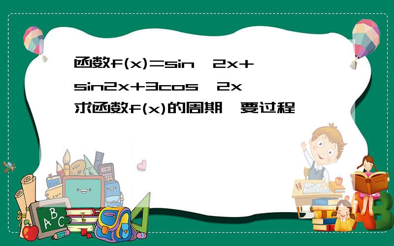 函数f(x)=sin^2x+sin2x+3cos^2x,求函数f(x)的周期,要过程