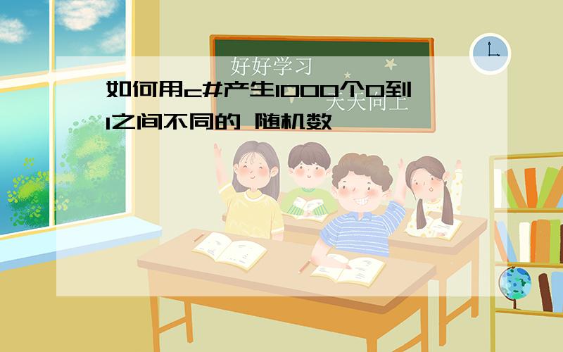 如何用c#产生1000个0到1之间不同的 随机数