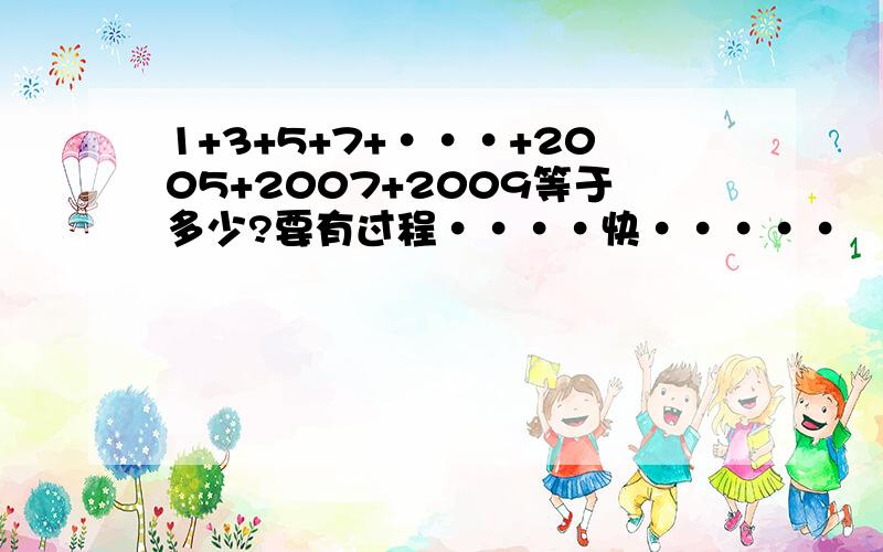 1+3+5+7+···+2005+2007+2009等于多少?要有过程····快·····