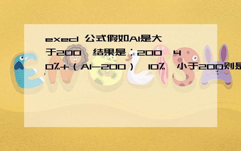 execl 公式假如A1是大于200,结果是：200*40%+（A1-200）*10%,小于200则是A1*40%,这个用公式怎么表示?