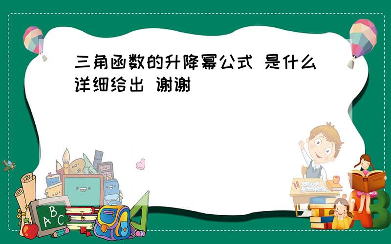 三角函数的升降幂公式 是什么详细给出 谢谢