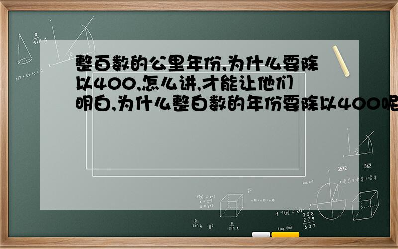 整百数的公里年份,为什么要除以400,怎么讲,才能让他们明白,为什么整白数的年份要除以400呢